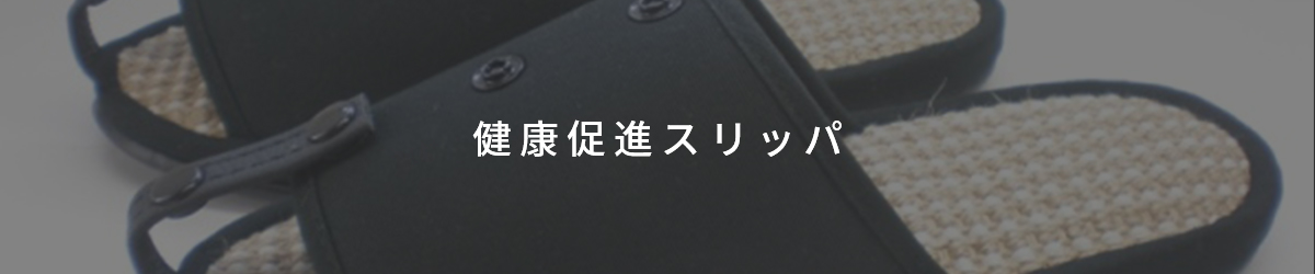 健康促進スリッパ